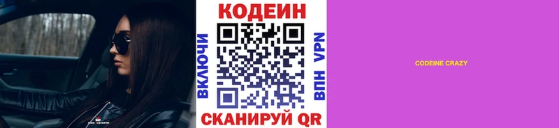 Codein напиток Lean (лин)  Белоярский 